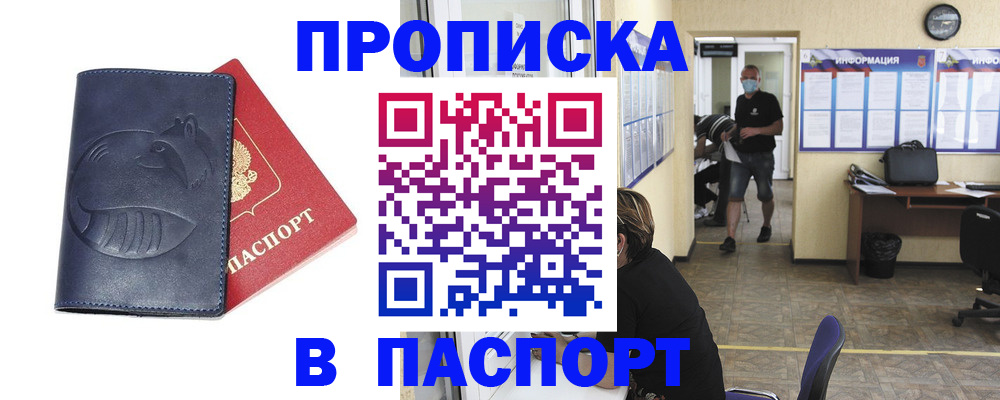 купить прописку в Дзержинске
