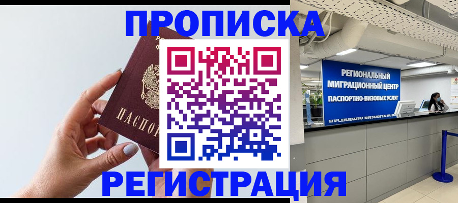 прописка 2025 в Дзержинске